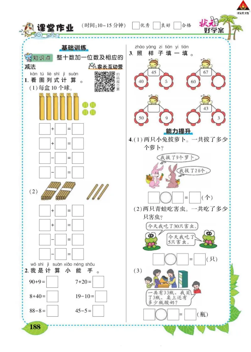 《状元大课堂》导学案-数学1年级下册（RJ）_一年级上下册资料_小学一年级学习资料-25年更新版_1-04、小学一年级数学下册_1-4-2、练习题、作业、试题、试卷_人教版_电子册
