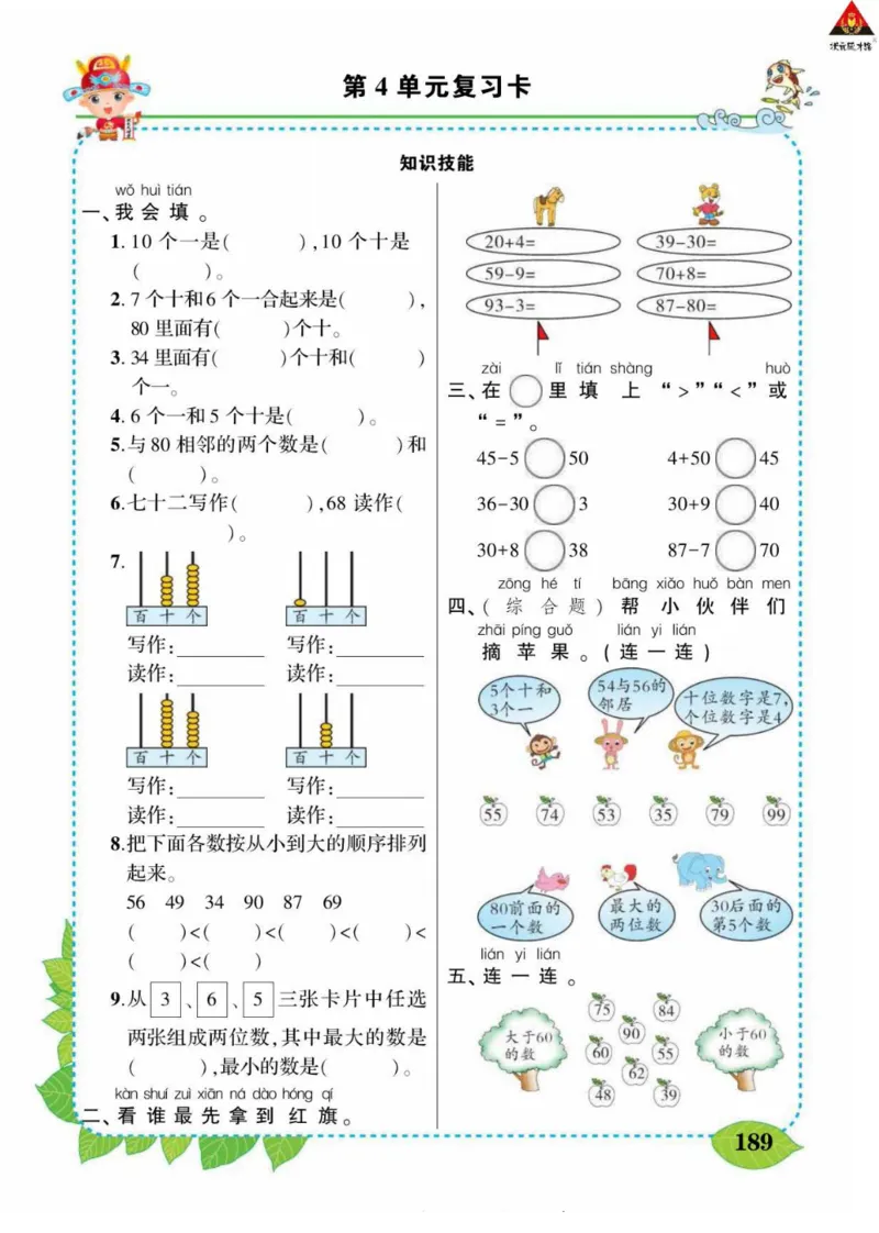《状元大课堂》导学案-数学1年级下册（RJ）_一年级上下册资料_小学一年级学习资料-25年更新版_1-04、小学一年级数学下册_1-4-2、练习题、作业、试题、试卷_人教版_电子册