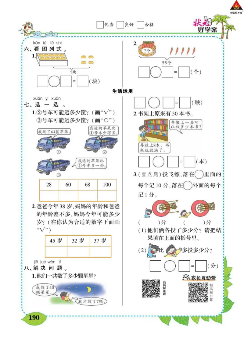 《状元大课堂》导学案-数学1年级下册（RJ）_一年级上下册资料_小学一年级学习资料-25年更新版_1-04、小学一年级数学下册_1-4-2、练习题、作业、试题、试卷_人教版_电子册