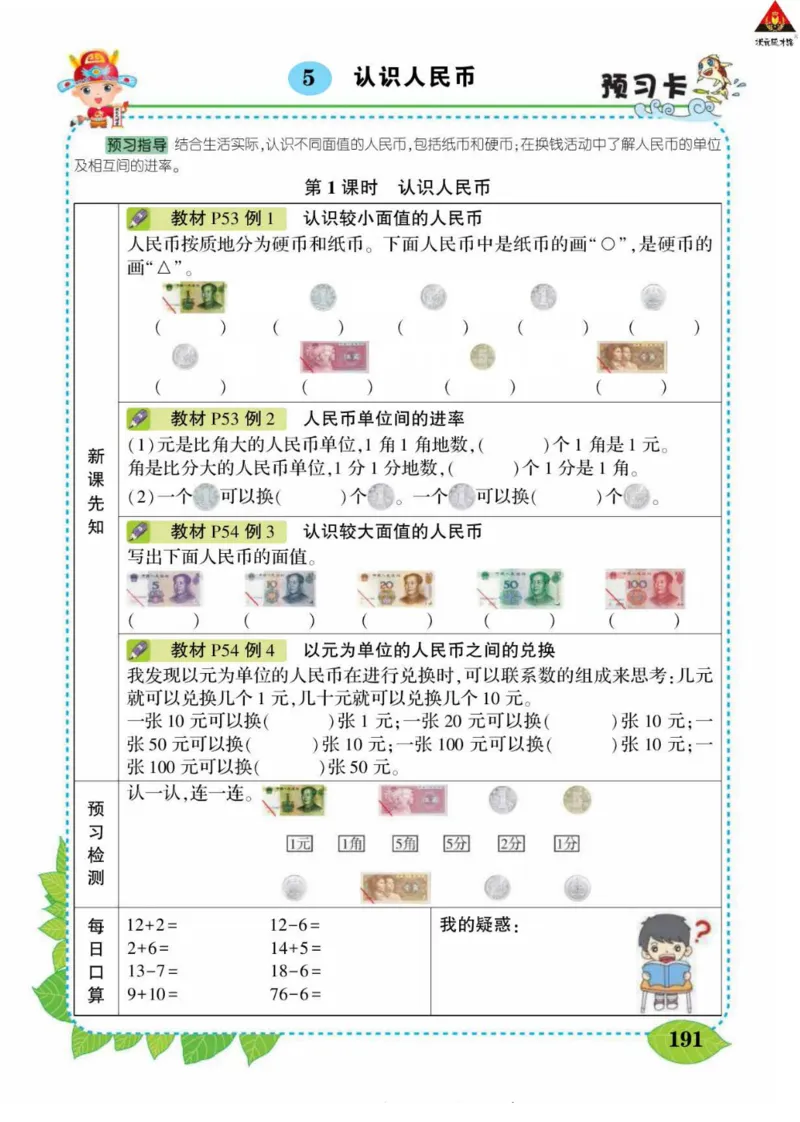 《状元大课堂》导学案-数学1年级下册（RJ）_一年级上下册资料_小学一年级学习资料-25年更新版_1-04、小学一年级数学下册_1-4-2、练习题、作业、试题、试卷_人教版_电子册