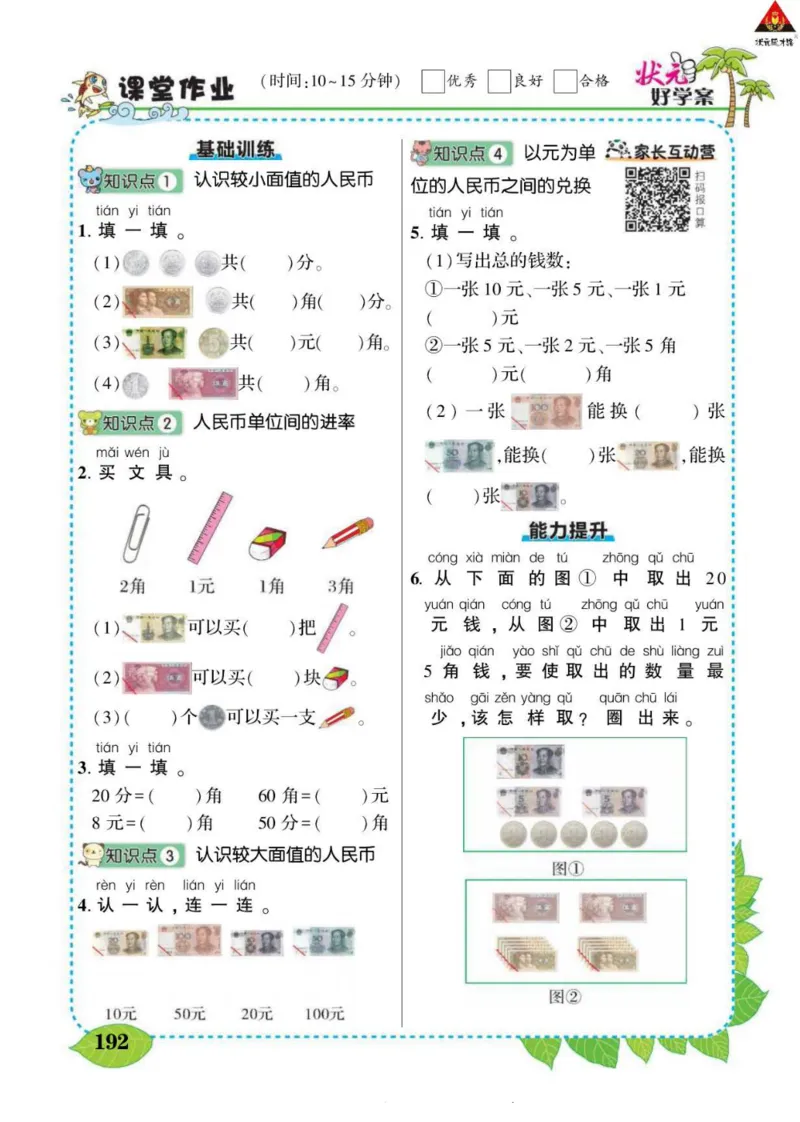 《状元大课堂》导学案-数学1年级下册（RJ）_一年级上下册资料_小学一年级学习资料-25年更新版_1-04、小学一年级数学下册_1-4-2、练习题、作业、试题、试卷_人教版_电子册