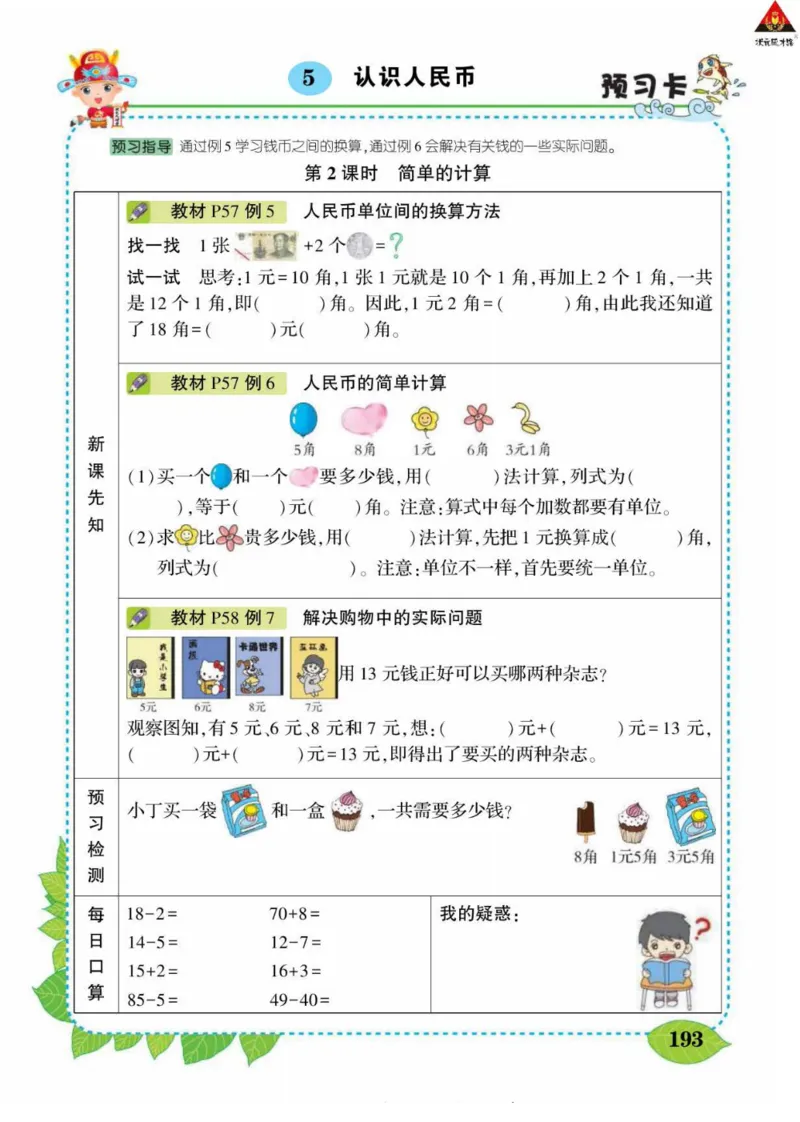 《状元大课堂》导学案-数学1年级下册（RJ）_一年级上下册资料_小学一年级学习资料-25年更新版_1-04、小学一年级数学下册_1-4-2、练习题、作业、试题、试卷_人教版_电子册