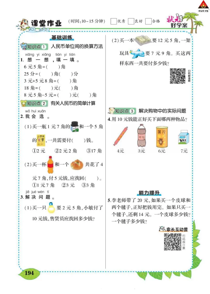 《状元大课堂》导学案-数学1年级下册（RJ）_一年级上下册资料_小学一年级学习资料-25年更新版_1-04、小学一年级数学下册_1-4-2、练习题、作业、试题、试卷_人教版_电子册