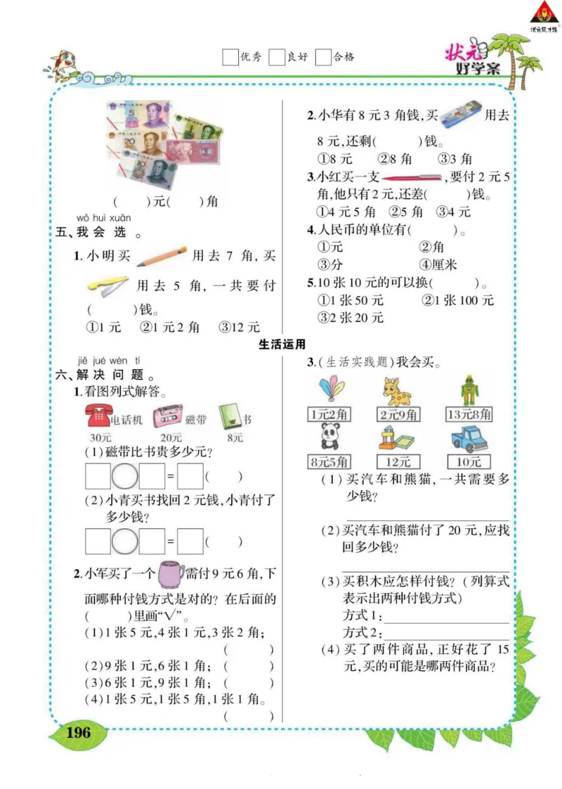 《状元大课堂》导学案-数学1年级下册（RJ）_一年级上下册资料_小学一年级学习资料-25年更新版_1-04、小学一年级数学下册_1-4-2、练习题、作业、试题、试卷_人教版_电子册