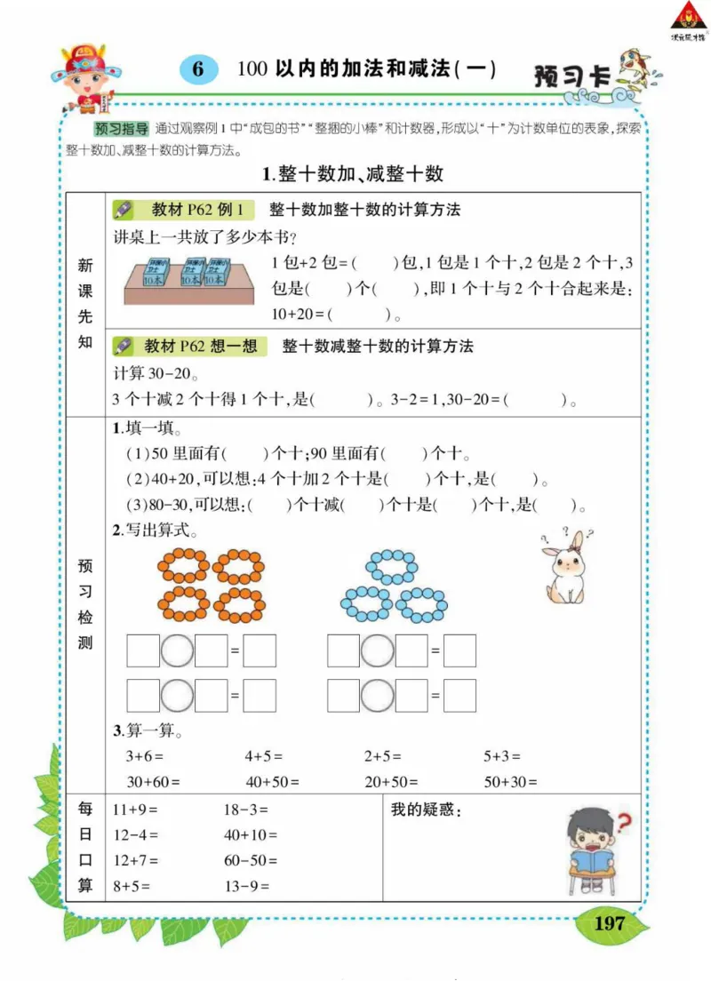《状元大课堂》导学案-数学1年级下册（RJ）_一年级上下册资料_小学一年级学习资料-25年更新版_1-04、小学一年级数学下册_1-4-2、练习题、作业、试题、试卷_人教版_电子册