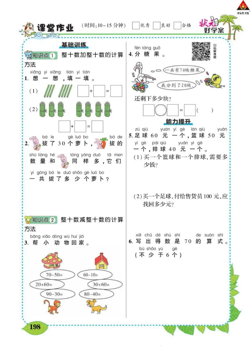 《状元大课堂》导学案-数学1年级下册（RJ）_一年级上下册资料_小学一年级学习资料-25年更新版_1-04、小学一年级数学下册_1-4-2、练习题、作业、试题、试卷_人教版_电子册
