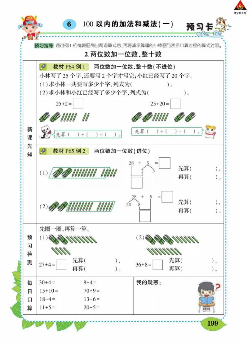 《状元大课堂》导学案-数学1年级下册（RJ）_一年级上下册资料_小学一年级学习资料-25年更新版_1-04、小学一年级数学下册_1-4-2、练习题、作业、试题、试卷_人教版_电子册