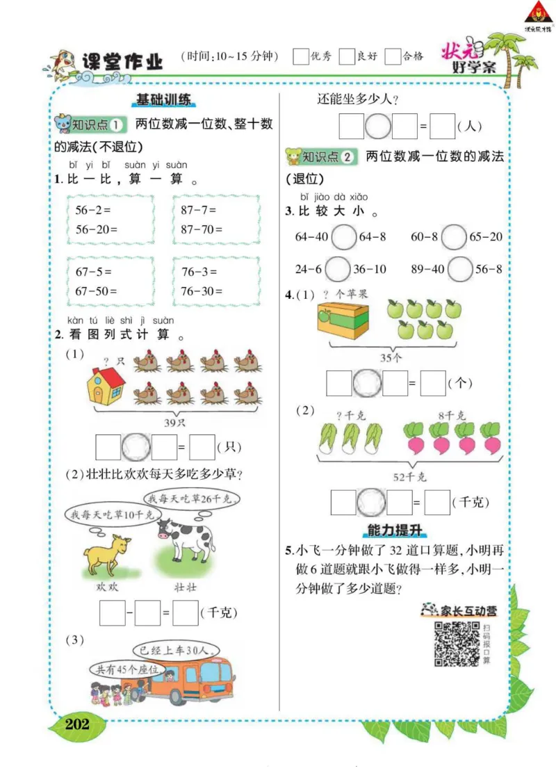 《状元大课堂》导学案-数学1年级下册（RJ）_一年级上下册资料_小学一年级学习资料-25年更新版_1-04、小学一年级数学下册_1-4-2、练习题、作业、试题、试卷_人教版_电子册