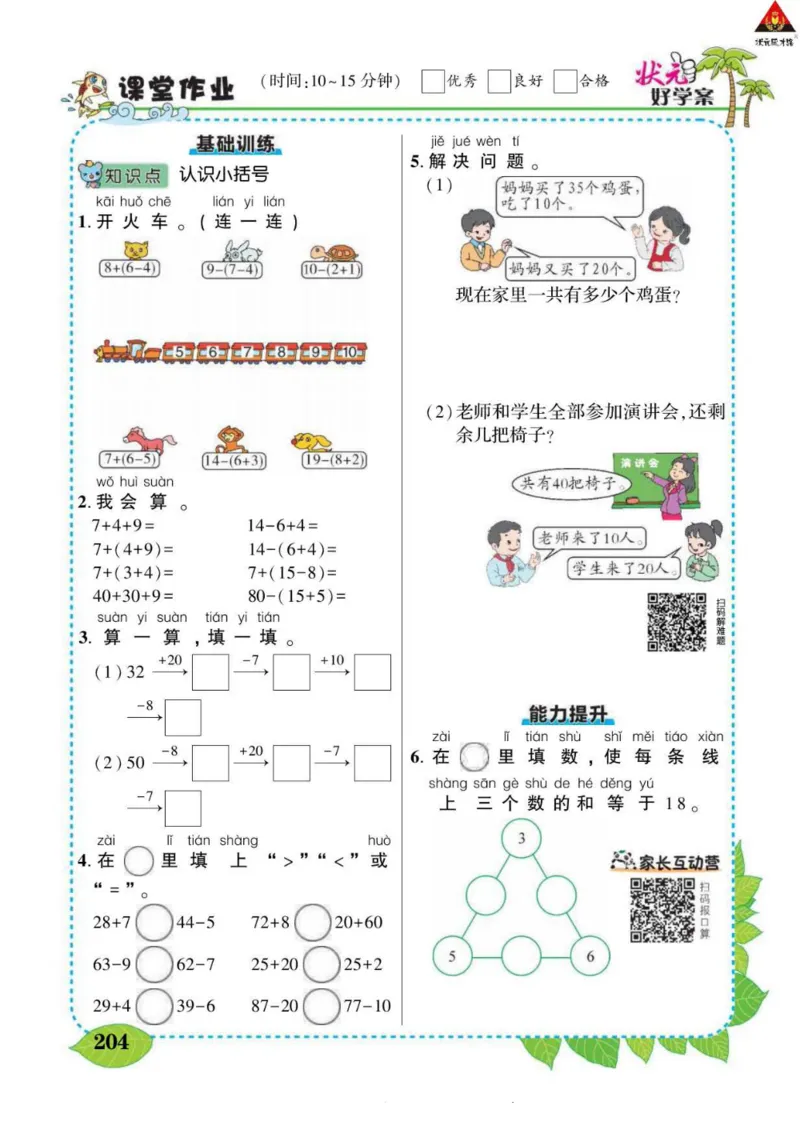 《状元大课堂》导学案-数学1年级下册（RJ）_一年级上下册资料_小学一年级学习资料-25年更新版_1-04、小学一年级数学下册_1-4-2、练习题、作业、试题、试卷_人教版_电子册