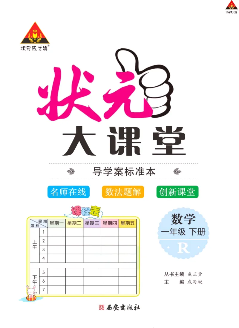 《状元大课堂》导学案-数学1年级下册（RJ）_一年级上下册资料_小学一年级学习资料-25年更新版_1-04、小学一年级数学下册_1-4-2、练习题、作业、试题、试卷_人教版_电子册