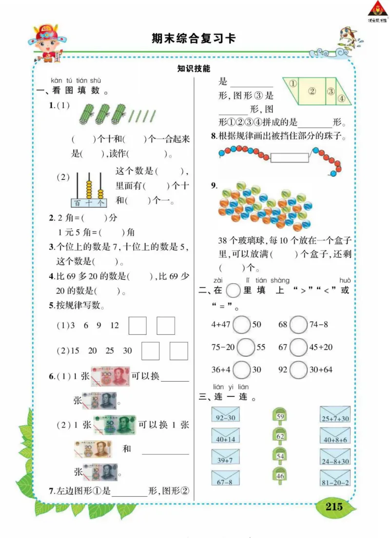 《状元大课堂》导学案-数学1年级下册（RJ）_一年级上下册资料_小学一年级学习资料-25年更新版_1-04、小学一年级数学下册_1-4-2、练习题、作业、试题、试卷_人教版_电子册