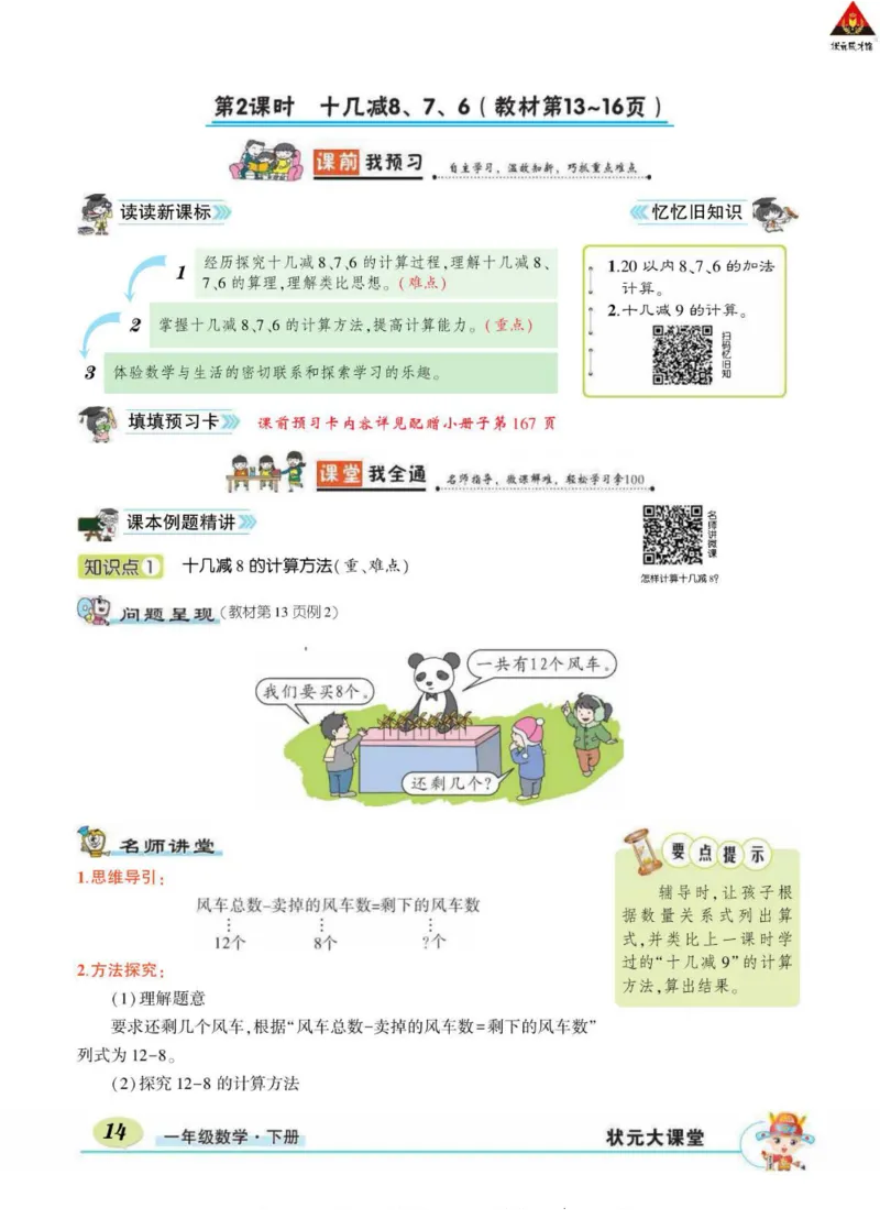 《状元大课堂》导学案-数学1年级下册（RJ）_一年级上下册资料_小学一年级学习资料-25年更新版_1-04、小学一年级数学下册_1-4-2、练习题、作业、试题、试卷_人教版_电子册