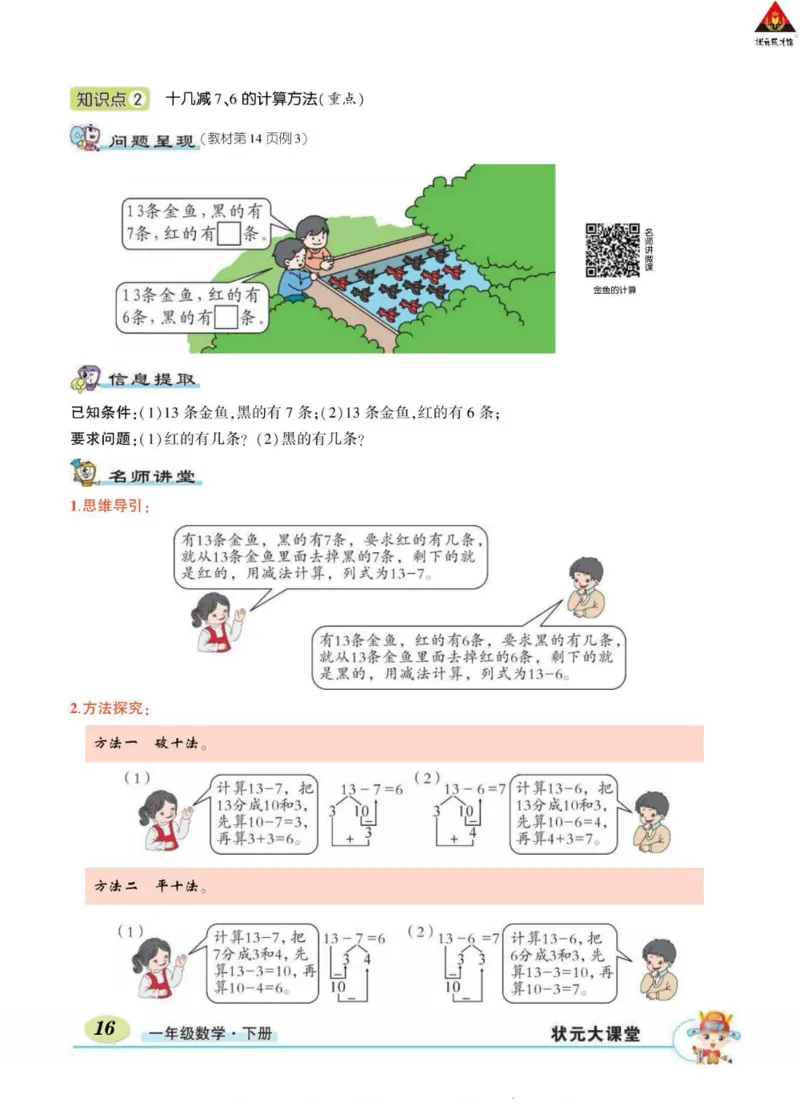 《状元大课堂》导学案-数学1年级下册（RJ）_一年级上下册资料_小学一年级学习资料-25年更新版_1-04、小学一年级数学下册_1-4-2、练习题、作业、试题、试卷_人教版_电子册
