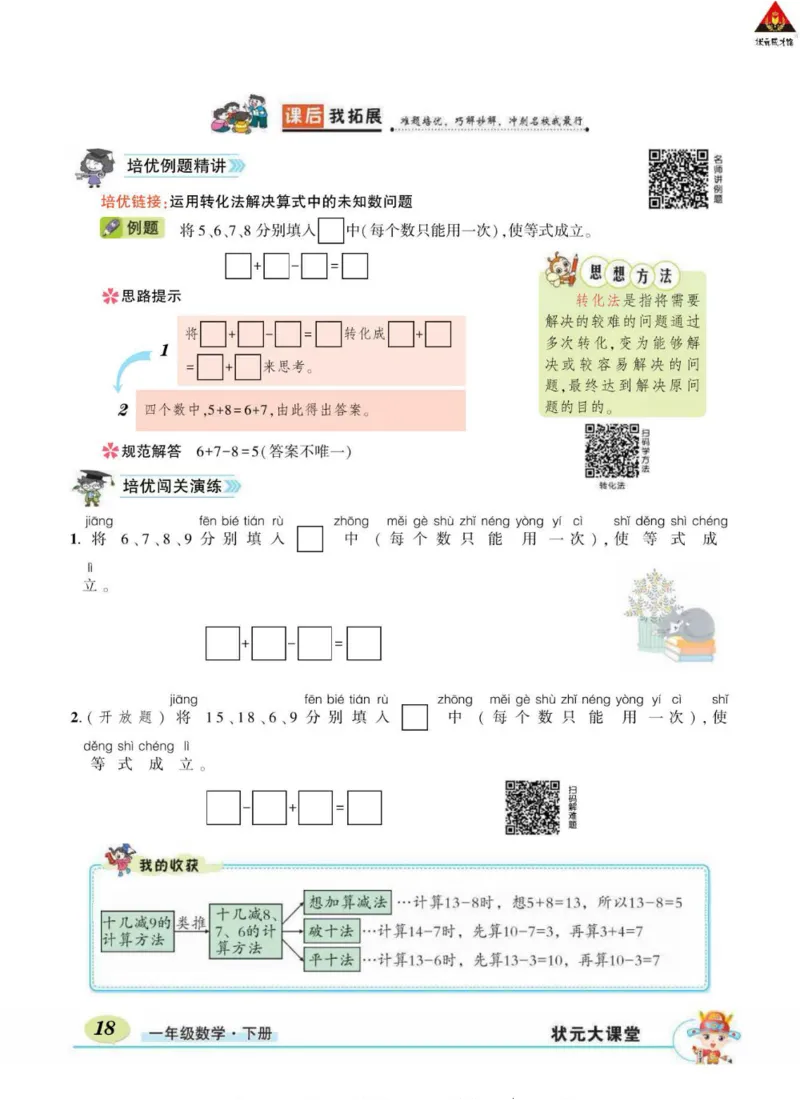 《状元大课堂》导学案-数学1年级下册（RJ）_一年级上下册资料_小学一年级学习资料-25年更新版_1-04、小学一年级数学下册_1-4-2、练习题、作业、试题、试卷_人教版_电子册