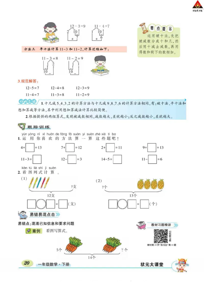 《状元大课堂》导学案-数学1年级下册（RJ）_一年级上下册资料_小学一年级学习资料-25年更新版_1-04、小学一年级数学下册_1-4-2、练习题、作业、试题、试卷_人教版_电子册