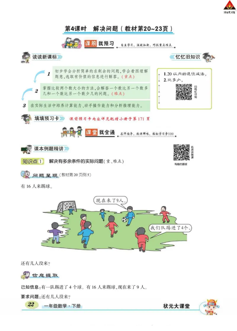《状元大课堂》导学案-数学1年级下册（RJ）_一年级上下册资料_小学一年级学习资料-25年更新版_1-04、小学一年级数学下册_1-4-2、练习题、作业、试题、试卷_人教版_电子册