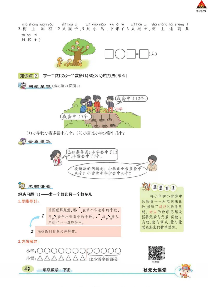 《状元大课堂》导学案-数学1年级下册（RJ）_一年级上下册资料_小学一年级学习资料-25年更新版_1-04、小学一年级数学下册_1-4-2、练习题、作业、试题、试卷_人教版_电子册