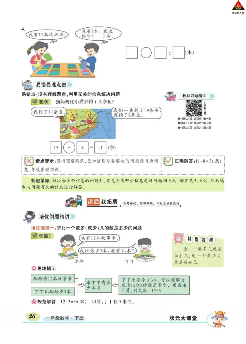 《状元大课堂》导学案-数学1年级下册（RJ）_一年级上下册资料_小学一年级学习资料-25年更新版_1-04、小学一年级数学下册_1-4-2、练习题、作业、试题、试卷_人教版_电子册