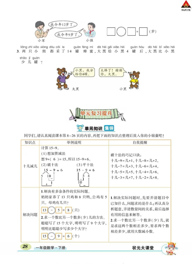 《状元大课堂》导学案-数学1年级下册（RJ）_一年级上下册资料_小学一年级学习资料-25年更新版_1-04、小学一年级数学下册_1-4-2、练习题、作业、试题、试卷_人教版_电子册