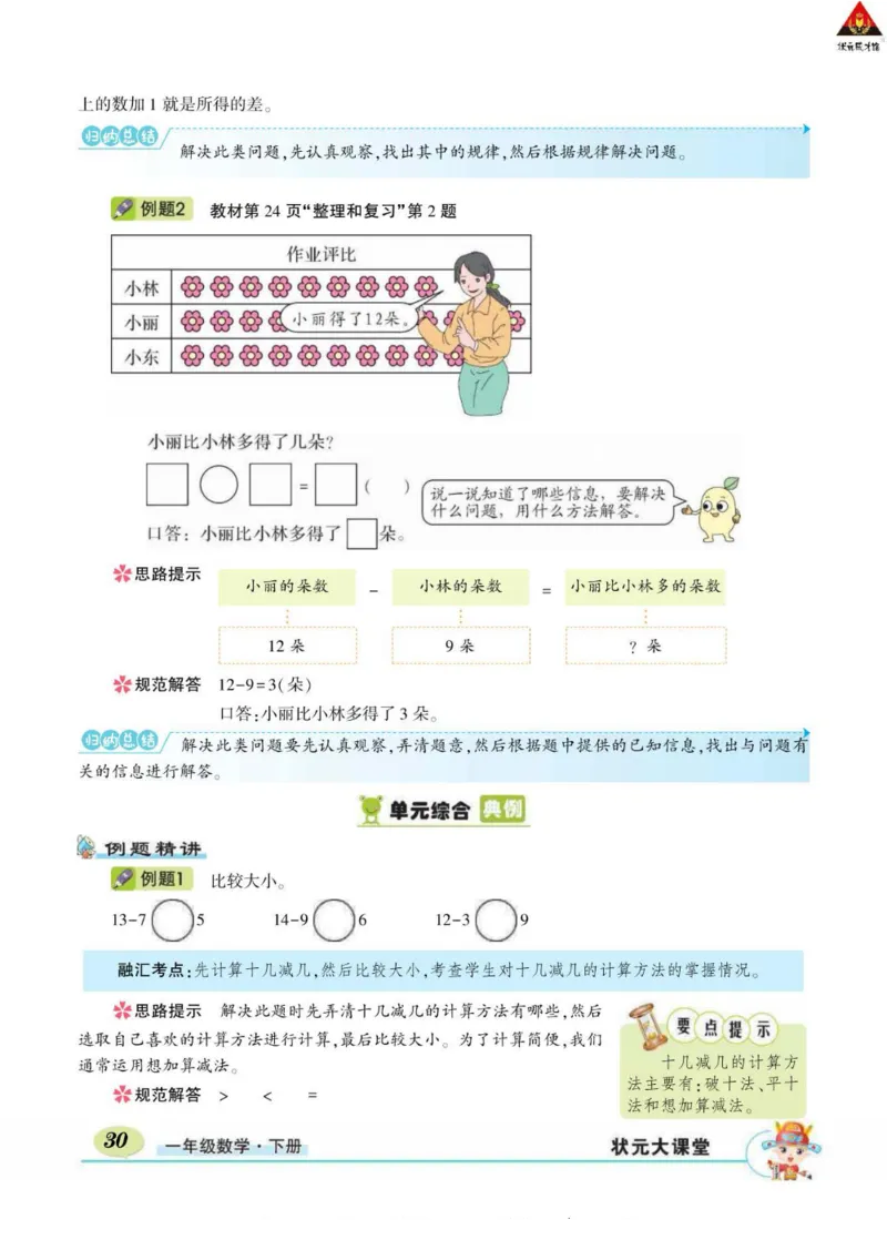 《状元大课堂》导学案-数学1年级下册（RJ）_一年级上下册资料_小学一年级学习资料-25年更新版_1-04、小学一年级数学下册_1-4-2、练习题、作业、试题、试卷_人教版_电子册