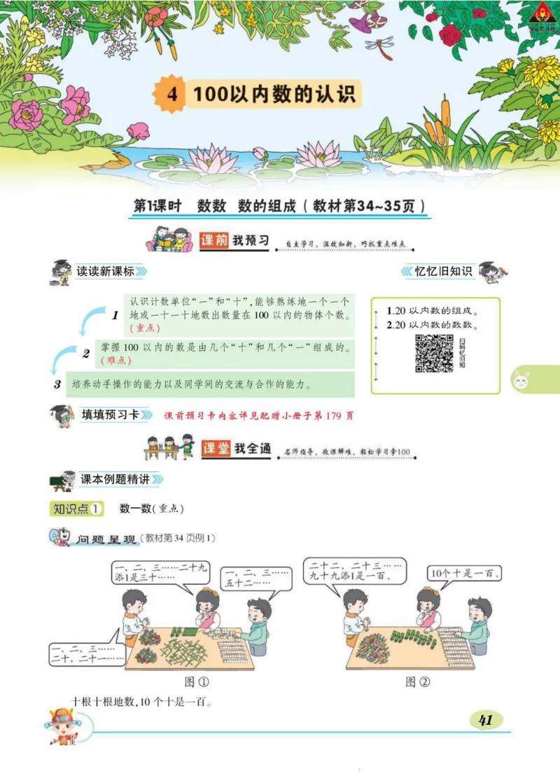 《状元大课堂》导学案-数学1年级下册（RJ）_一年级上下册资料_小学一年级学习资料-25年更新版_1-04、小学一年级数学下册_1-4-2、练习题、作业、试题、试卷_人教版_电子册