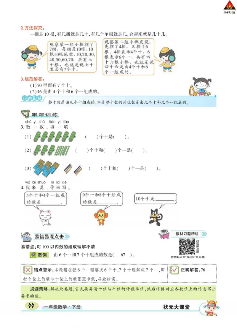 《状元大课堂》导学案-数学1年级下册（RJ）_一年级上下册资料_小学一年级学习资料-25年更新版_1-04、小学一年级数学下册_1-4-2、练习题、作业、试题、试卷_人教版_电子册