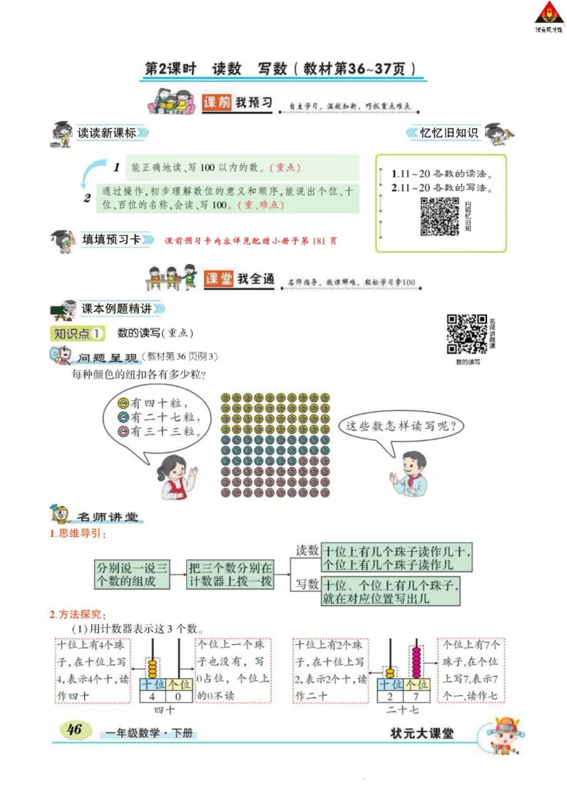 《状元大课堂》导学案-数学1年级下册（RJ）_一年级上下册资料_小学一年级学习资料-25年更新版_1-04、小学一年级数学下册_1-4-2、练习题、作业、试题、试卷_人教版_电子册