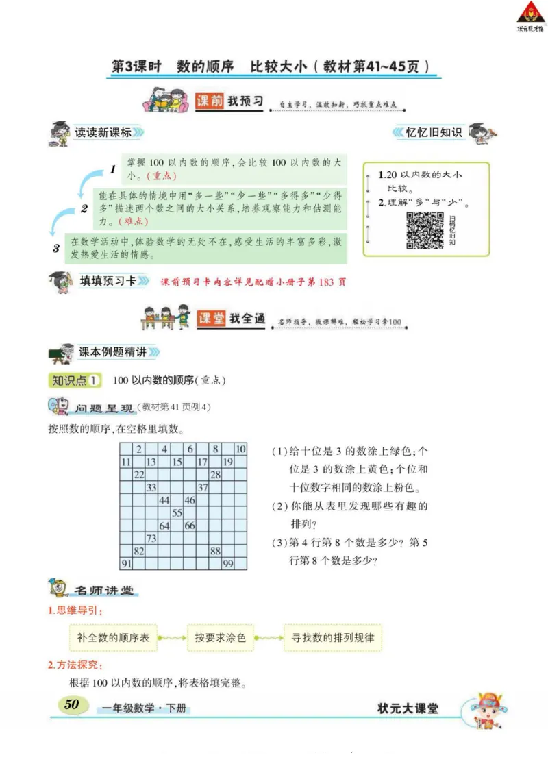 《状元大课堂》导学案-数学1年级下册（RJ）_一年级上下册资料_小学一年级学习资料-25年更新版_1-04、小学一年级数学下册_1-4-2、练习题、作业、试题、试卷_人教版_电子册