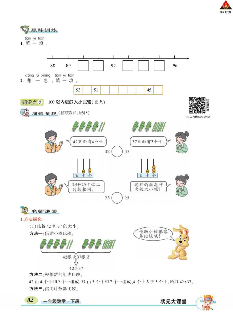 《状元大课堂》导学案-数学1年级下册（RJ）_一年级上下册资料_小学一年级学习资料-25年更新版_1-04、小学一年级数学下册_1-4-2、练习题、作业、试题、试卷_人教版_电子册
