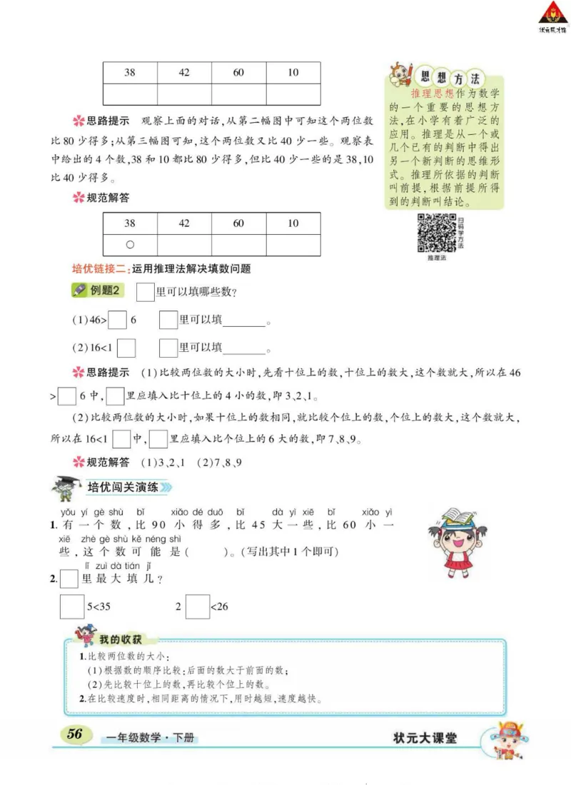 《状元大课堂》导学案-数学1年级下册（RJ）_一年级上下册资料_小学一年级学习资料-25年更新版_1-04、小学一年级数学下册_1-4-2、练习题、作业、试题、试卷_人教版_电子册