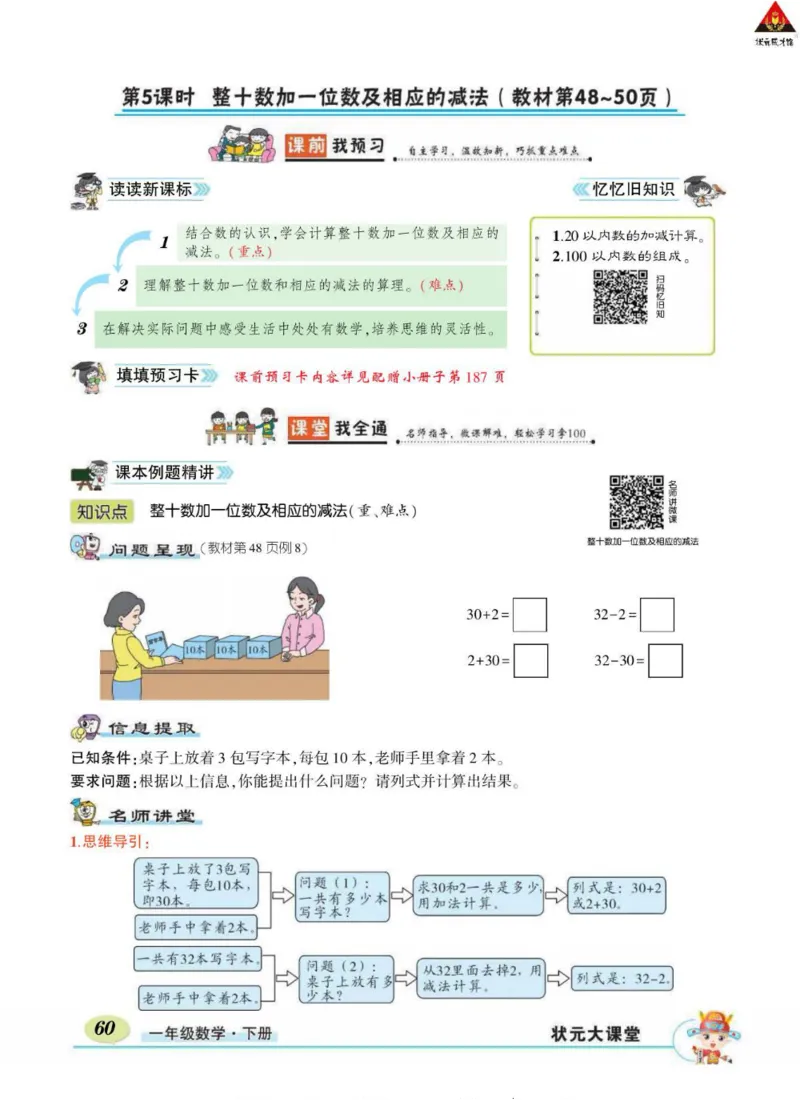 《状元大课堂》导学案-数学1年级下册（RJ）_一年级上下册资料_小学一年级学习资料-25年更新版_1-04、小学一年级数学下册_1-4-2、练习题、作业、试题、试卷_人教版_电子册