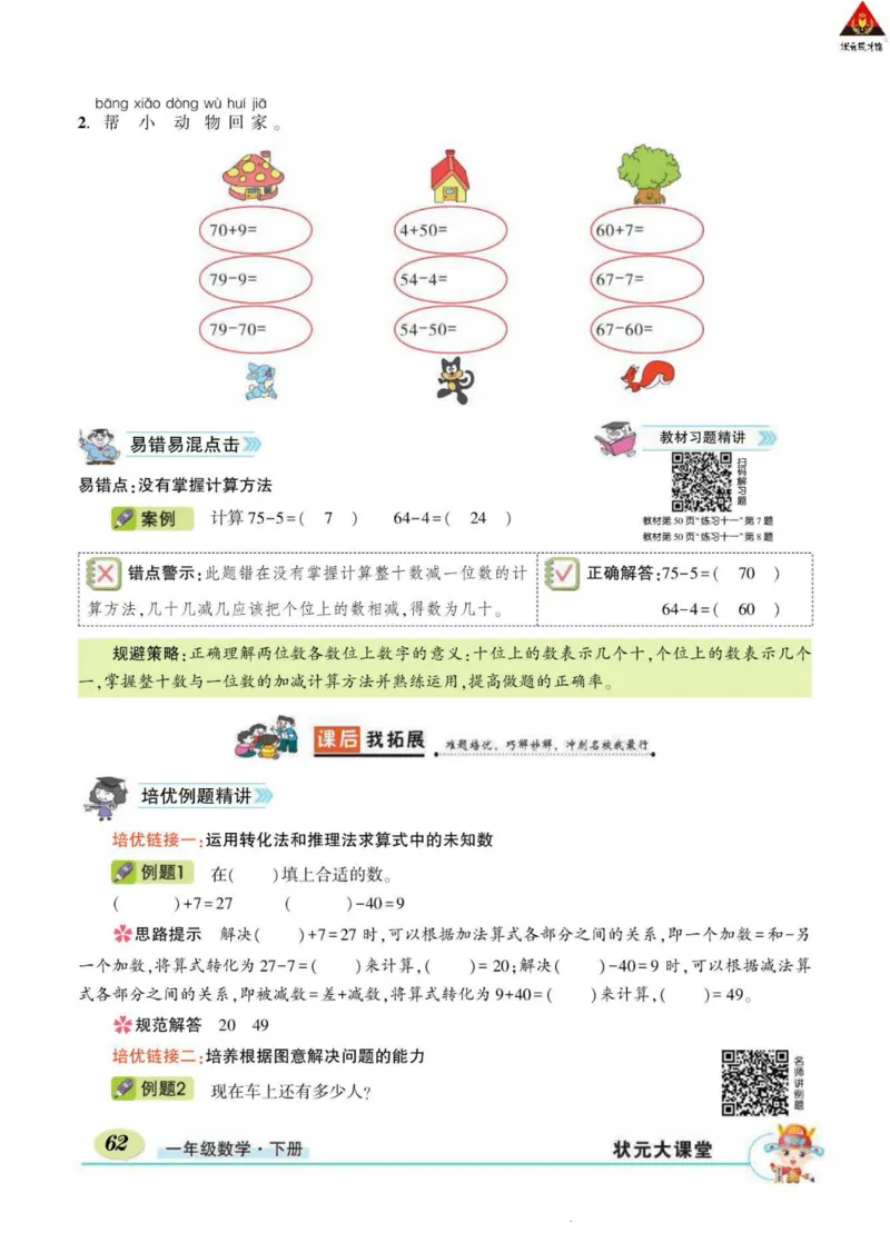 《状元大课堂》导学案-数学1年级下册（RJ）_一年级上下册资料_小学一年级学习资料-25年更新版_1-04、小学一年级数学下册_1-4-2、练习题、作业、试题、试卷_人教版_电子册