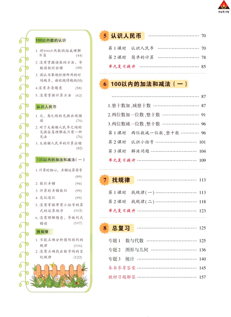 《状元大课堂》导学案-数学1年级下册（RJ）_一年级上下册资料_小学一年级学习资料-25年更新版_1-04、小学一年级数学下册_1-4-2、练习题、作业、试题、试卷_人教版_电子册