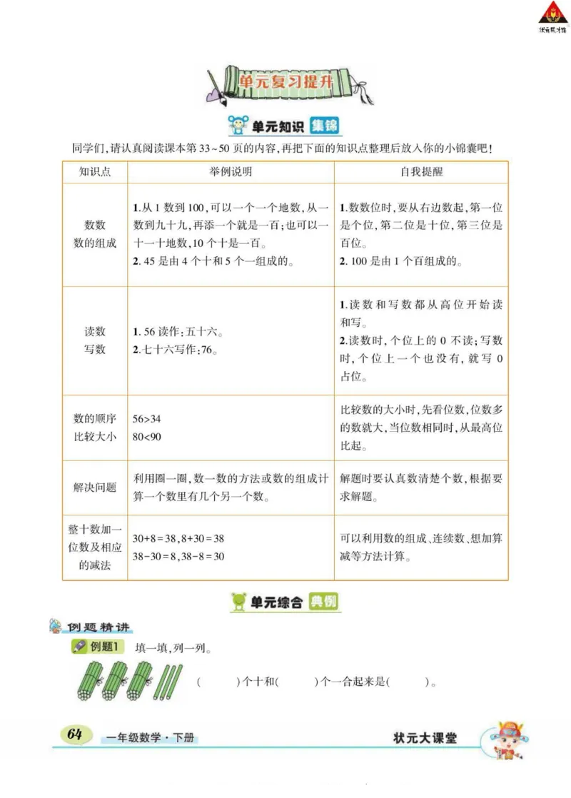 《状元大课堂》导学案-数学1年级下册（RJ）_一年级上下册资料_小学一年级学习资料-25年更新版_1-04、小学一年级数学下册_1-4-2、练习题、作业、试题、试卷_人教版_电子册