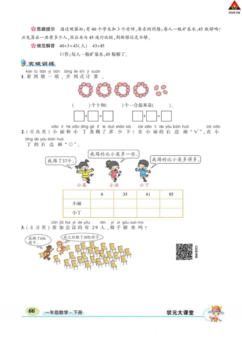 《状元大课堂》导学案-数学1年级下册（RJ）_一年级上下册资料_小学一年级学习资料-25年更新版_1-04、小学一年级数学下册_1-4-2、练习题、作业、试题、试卷_人教版_电子册