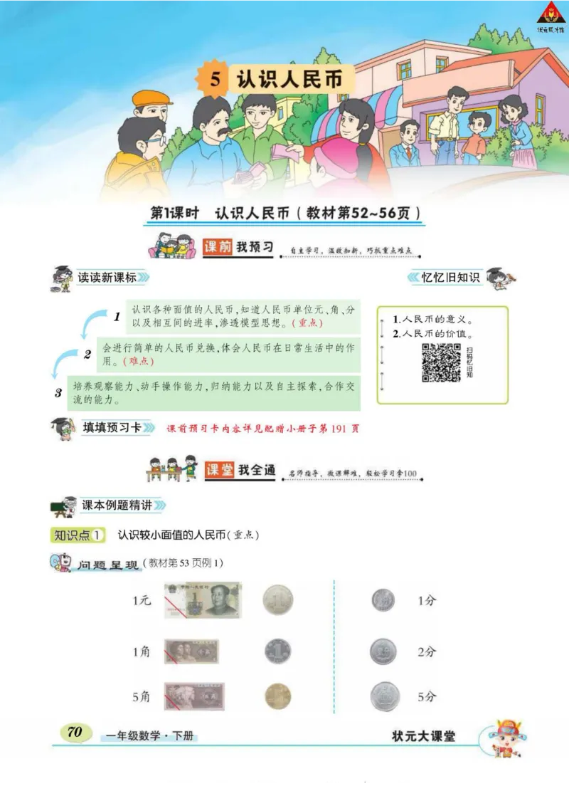 《状元大课堂》导学案-数学1年级下册（RJ）_一年级上下册资料_小学一年级学习资料-25年更新版_1-04、小学一年级数学下册_1-4-2、练习题、作业、试题、试卷_人教版_电子册