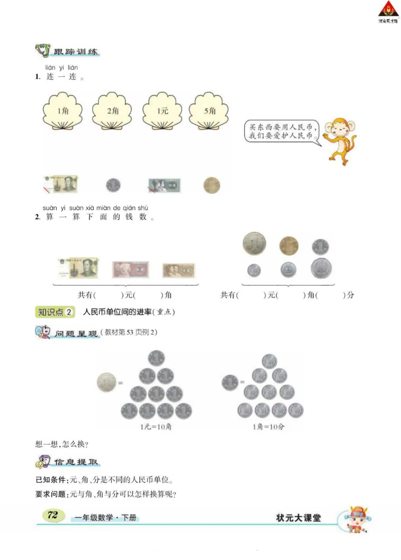 《状元大课堂》导学案-数学1年级下册（RJ）_一年级上下册资料_小学一年级学习资料-25年更新版_1-04、小学一年级数学下册_1-4-2、练习题、作业、试题、试卷_人教版_电子册