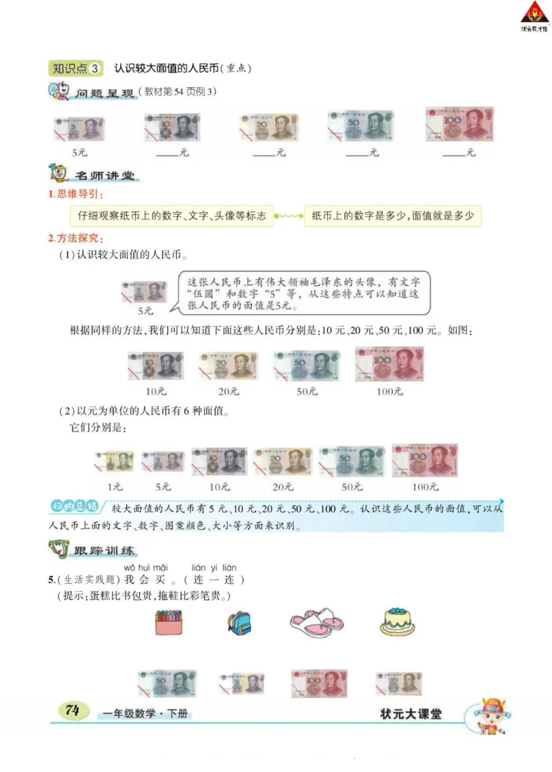 《状元大课堂》导学案-数学1年级下册（RJ）_一年级上下册资料_小学一年级学习资料-25年更新版_1-04、小学一年级数学下册_1-4-2、练习题、作业、试题、试卷_人教版_电子册