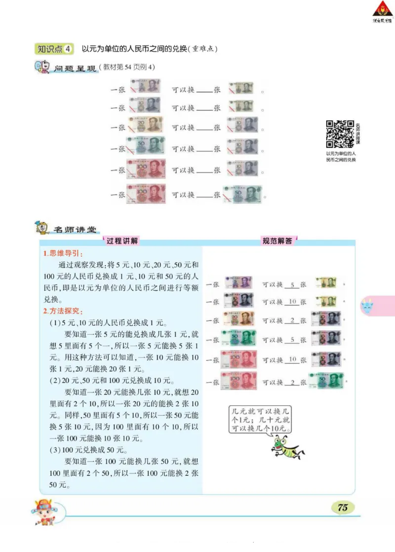 《状元大课堂》导学案-数学1年级下册（RJ）_一年级上下册资料_小学一年级学习资料-25年更新版_1-04、小学一年级数学下册_1-4-2、练习题、作业、试题、试卷_人教版_电子册