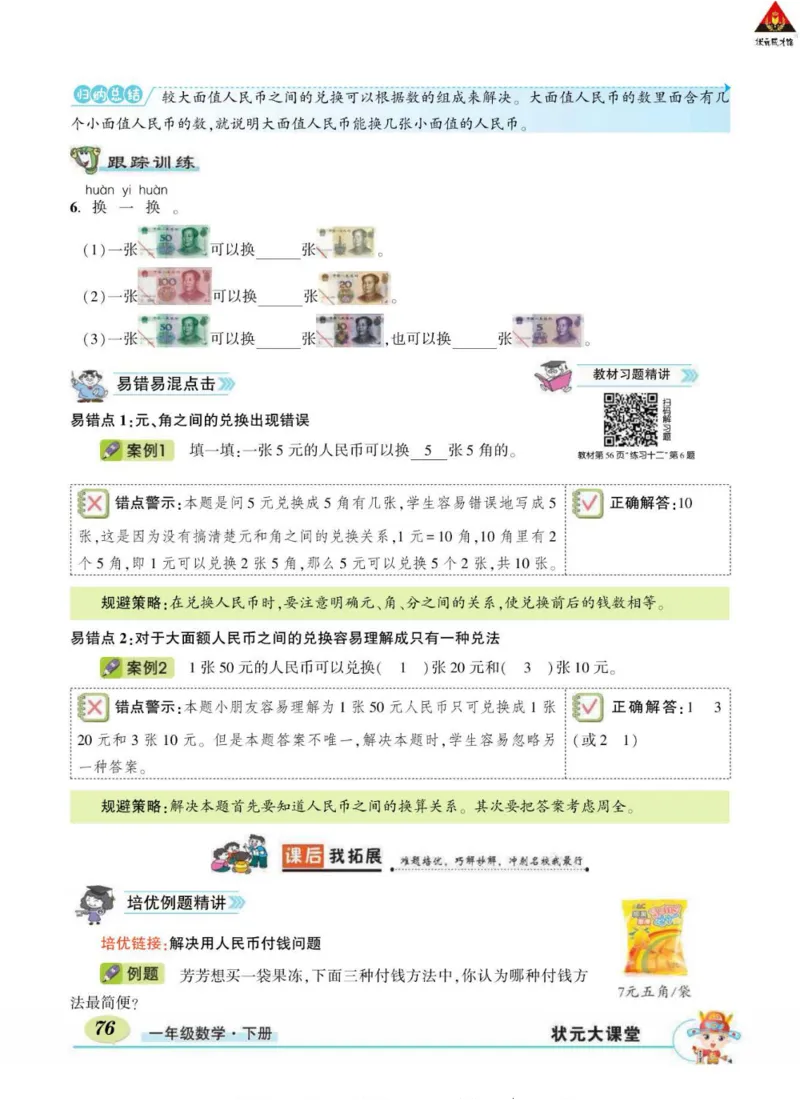 《状元大课堂》导学案-数学1年级下册（RJ）_一年级上下册资料_小学一年级学习资料-25年更新版_1-04、小学一年级数学下册_1-4-2、练习题、作业、试题、试卷_人教版_电子册
