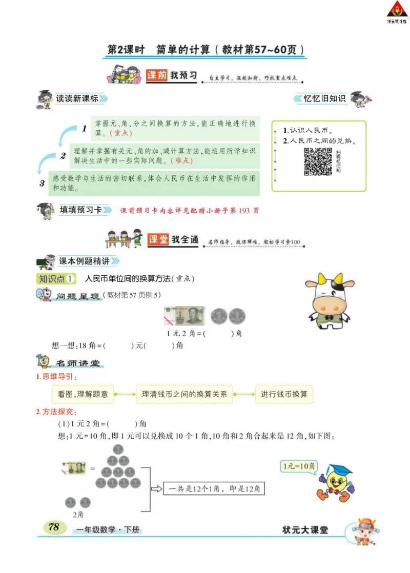 《状元大课堂》导学案-数学1年级下册（RJ）_一年级上下册资料_小学一年级学习资料-25年更新版_1-04、小学一年级数学下册_1-4-2、练习题、作业、试题、试卷_人教版_电子册