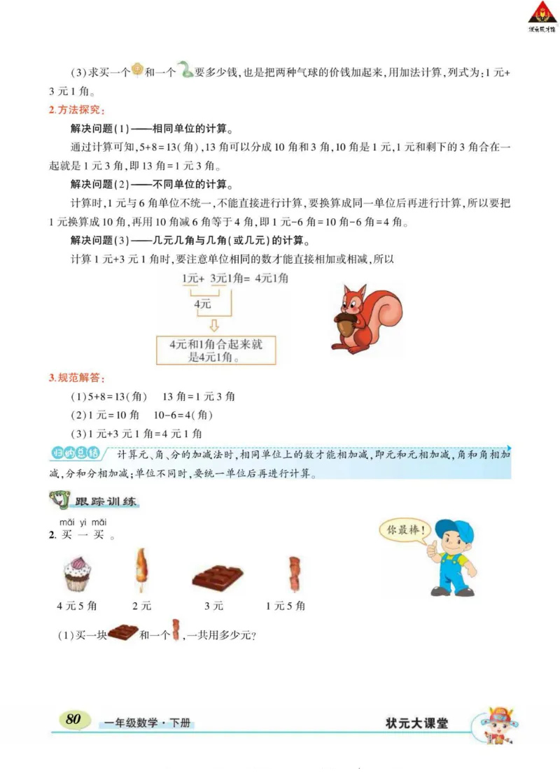 《状元大课堂》导学案-数学1年级下册（RJ）_一年级上下册资料_小学一年级学习资料-25年更新版_1-04、小学一年级数学下册_1-4-2、练习题、作业、试题、试卷_人教版_电子册