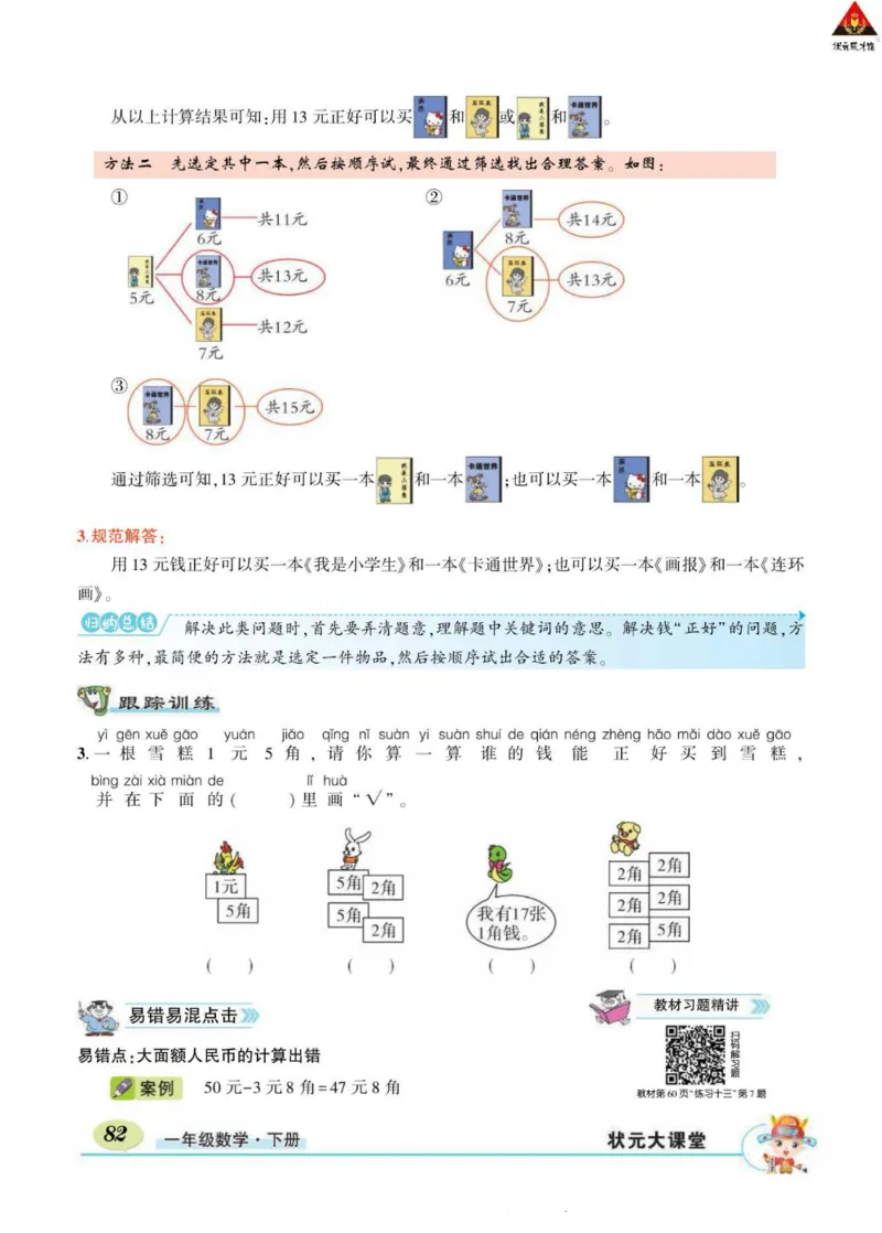 《状元大课堂》导学案-数学1年级下册（RJ）_一年级上下册资料_小学一年级学习资料-25年更新版_1-04、小学一年级数学下册_1-4-2、练习题、作业、试题、试卷_人教版_电子册