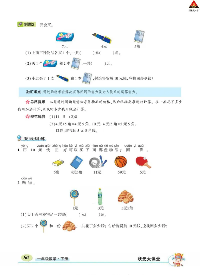 《状元大课堂》导学案-数学1年级下册（RJ）_一年级上下册资料_小学一年级学习资料-25年更新版_1-04、小学一年级数学下册_1-4-2、练习题、作业、试题、试卷_人教版_电子册