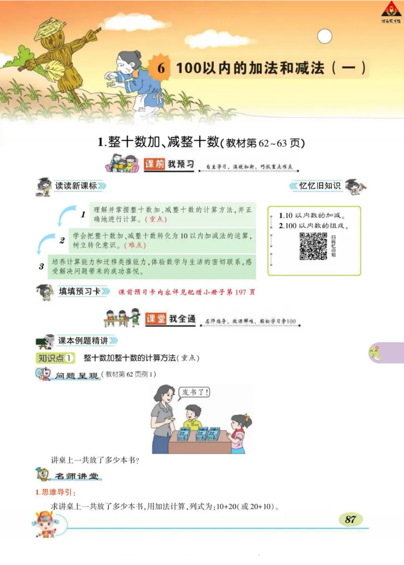 《状元大课堂》导学案-数学1年级下册（RJ）_一年级上下册资料_小学一年级学习资料-25年更新版_1-04、小学一年级数学下册_1-4-2、练习题、作业、试题、试卷_人教版_电子册