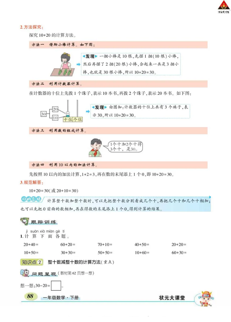 《状元大课堂》导学案-数学1年级下册（RJ）_一年级上下册资料_小学一年级学习资料-25年更新版_1-04、小学一年级数学下册_1-4-2、练习题、作业、试题、试卷_人教版_电子册