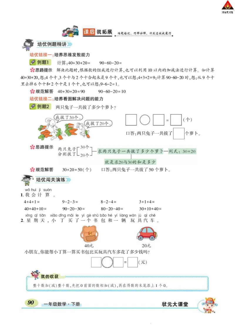 《状元大课堂》导学案-数学1年级下册（RJ）_一年级上下册资料_小学一年级学习资料-25年更新版_1-04、小学一年级数学下册_1-4-2、练习题、作业、试题、试卷_人教版_电子册