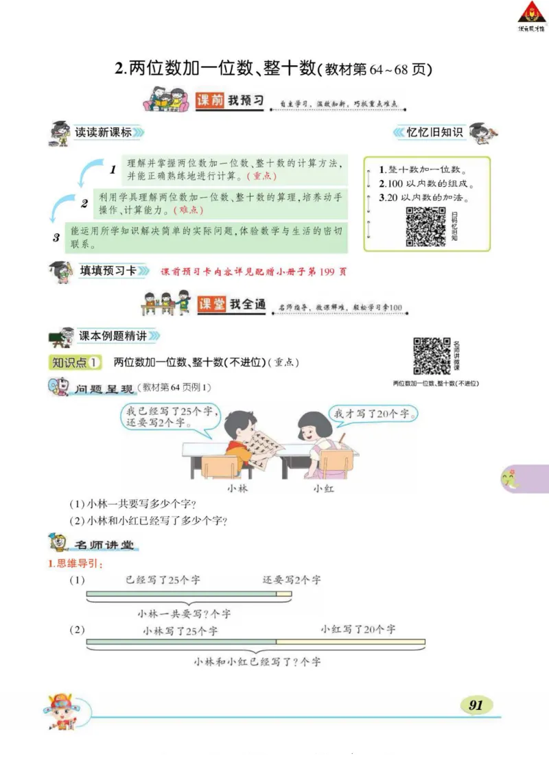 《状元大课堂》导学案-数学1年级下册（RJ）_一年级上下册资料_小学一年级学习资料-25年更新版_1-04、小学一年级数学下册_1-4-2、练习题、作业、试题、试卷_人教版_电子册