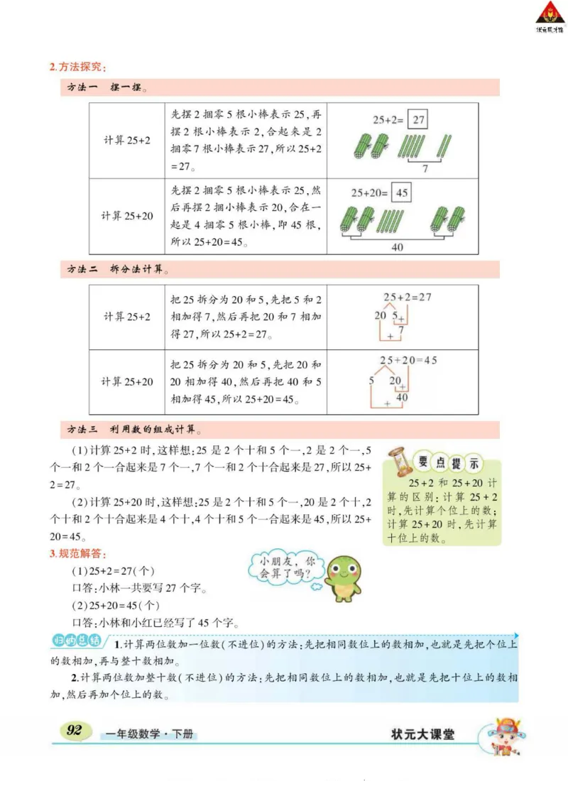 《状元大课堂》导学案-数学1年级下册（RJ）_一年级上下册资料_小学一年级学习资料-25年更新版_1-04、小学一年级数学下册_1-4-2、练习题、作业、试题、试卷_人教版_电子册