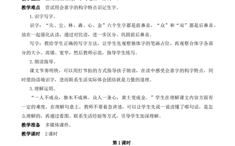 6日月明慕课堂版教案_一年级语文上册（统编版）_全套教学资源_课件教案等等_1.慕课堂版教案_6.第六单元